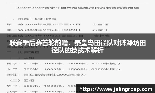 联赛季后赛首轮前瞻：秦皇岛田径队对阵潍坊田径队的技战术解析