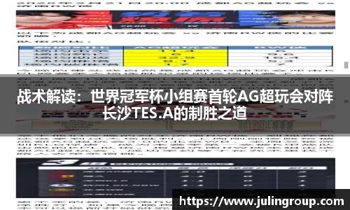战术解读：世界冠军杯小组赛首轮AG超玩会对阵长沙TES.A的制胜之道