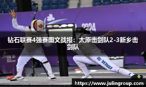 钻石联赛4强赛图文战报：太原击剑队2-3新乡击剑队