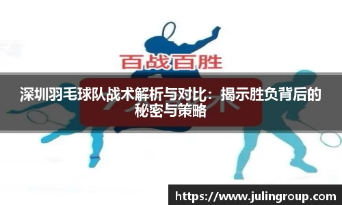 深圳羽毛球队战术解析与对比：揭示胜负背后的秘密与策略