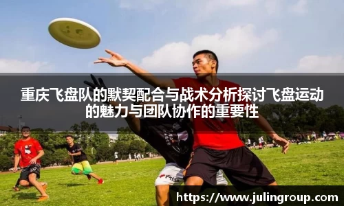 重庆飞盘队的默契配合与战术分析探讨飞盘运动的魅力与团队协作的重要性