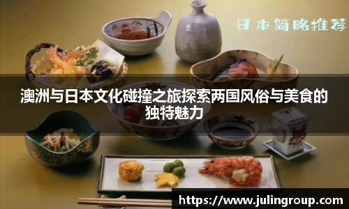 澳洲与日本文化碰撞之旅探索两国风俗与美食的独特魅力