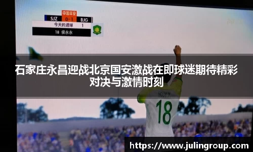 石家庄永昌迎战北京国安激战在即球迷期待精彩对决与激情时刻