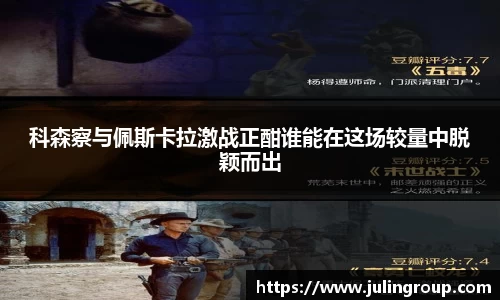 科森察与佩斯卡拉激战正酣谁能在这场较量中脱颖而出