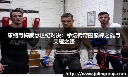 康纳与梅威瑟世纪对决：拳坛传奇的巅峰之战与荣耀之路
