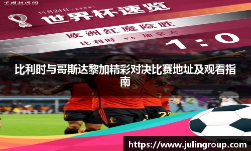 比利时与哥斯达黎加精彩对决比赛地址及观看指南